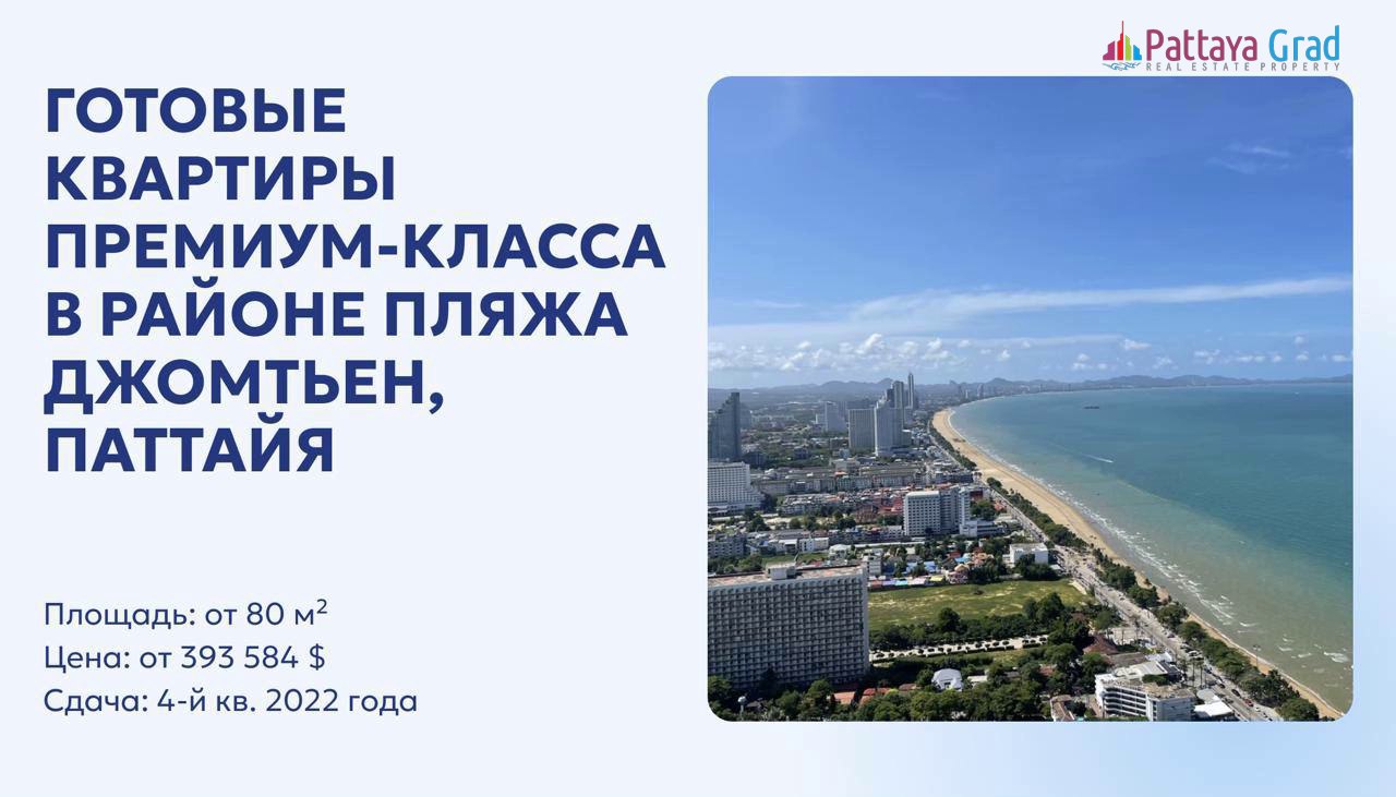 Продажа квартир в Паттайе
